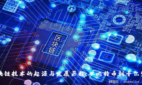 区块链技术的起源与发展历程：从比特币到千亿生态