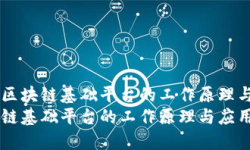 了解区块链基础平台的工作原理与应用
区块链基础平台的工作原理与应用