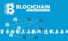 区块链加密货币的缺点与挑战：透视未来的金融
