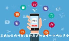 区块链协同网络：解构新兴的去中心化网络革命