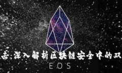 双花攻击：深入解析区块链安全中的双花风险