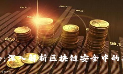 双花攻击：深入解析区块链安全中的双花风险