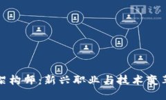 区块链架构师：新兴职业与技术变革的先锋