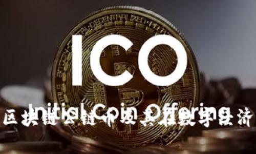 : 全面解析区块链公链币及其在数字经济中的重要性