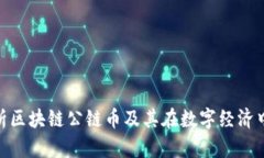 : 全面解析区块链公链币及其在数字经济中的重要