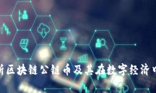 : 全面解析区块链公链币及其在数字经济中的重要性
