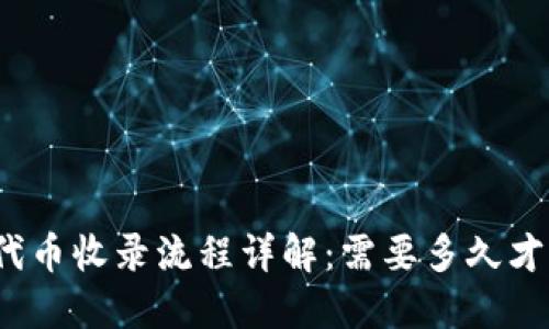 TP钱包代币收录流程详解：需要多久才能完成？