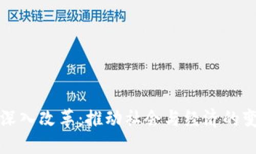 区块链深入改革：推动社会与经济的变革意义