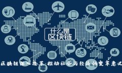 区块链深入改革：推动社会与经济的变革意义