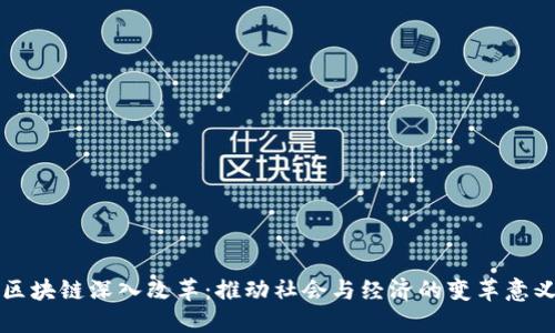 区块链深入改革：推动社会与经济的变革意义