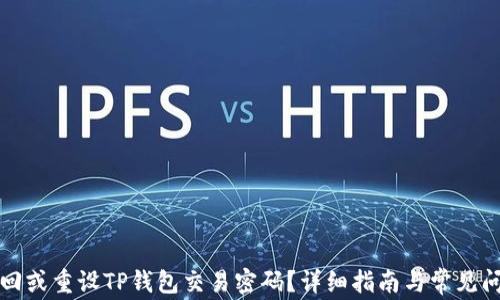 
如何找回或重设TP钱包交易密码？详细指南与常见问题解答