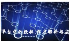 区块链平台中的数据：深度解析与应用实践