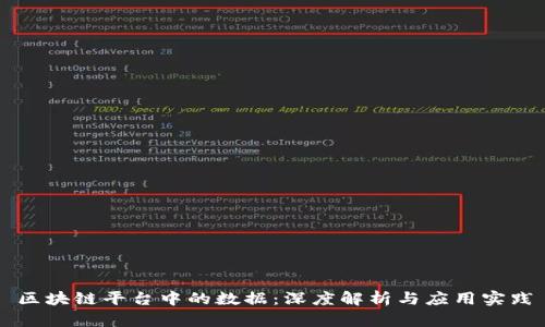 区块链平台中的数据：深度解析与应用实践