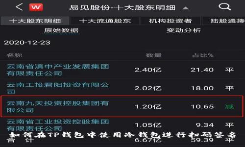 如何在TP钱包中使用冷钱包进行扫码签名