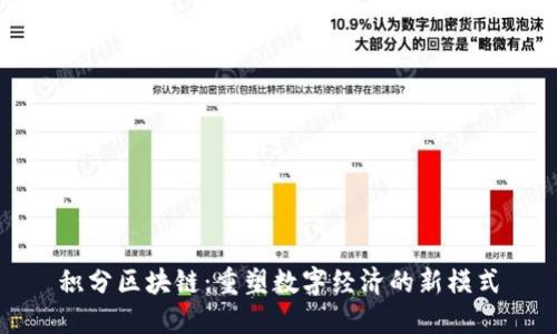 积分区块链：重塑数字经济的新模式
