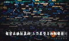 解密区块链奖励：工作类型与机制解析
