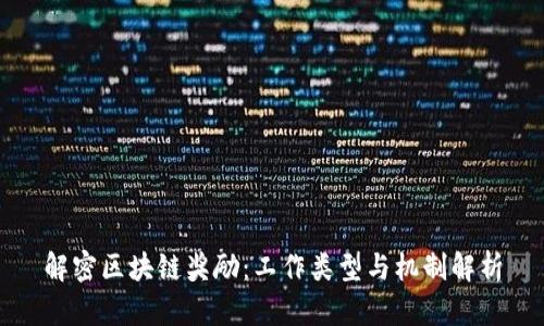 解密区块链奖励：工作类型与机制解析