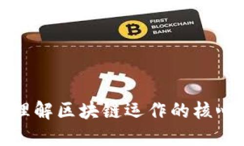 深入理解区块链运作的核心概念