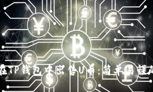 如何在TP钱包中出售U币：简单易懂的指南