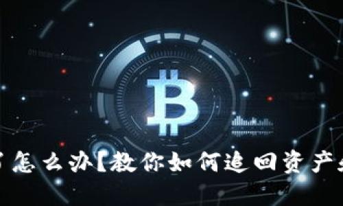 TP钱包币转错了怎么办？教你如何追回资产和避免未来损失