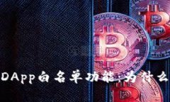全面解析TP钱包DApp白名单功能：为什么它是安全