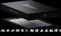 探索《区块链五大预言》：解密未来数字经济的