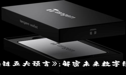 探索《区块链五大预言》：解密未来数字经济的关键
