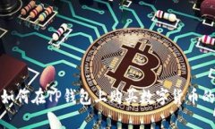 : 全面解析如何在TP钱包上购买数字货币的步骤与