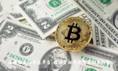 区块链金融信息平台：推动金融行业变革的新引