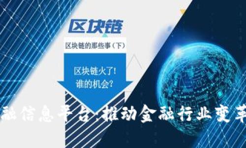 区块链金融信息平台：推动金融行业变革的新引擎