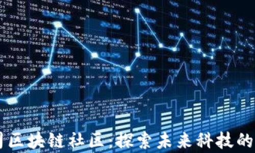 
苹果公司区块链社区：探索未来科技的前沿平台