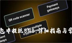 如何在TP钱包中提现BNB：详细指南与常见问题解答