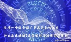 思考一个适合推广并且符合的优秀什么是区块链