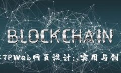 全面了解TPWeb网页设计：、实用与创新的结合