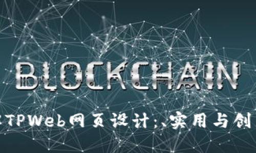 全面了解TPWeb网页设计：、实用与创新的结合