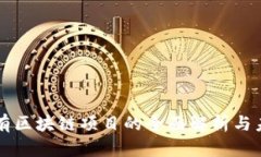 屏蔽所有区块链项目的全面解析与未来展望