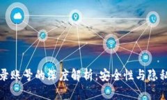 区块链登录账号的深度解析：安全性与隐私性的