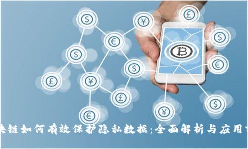 区块链如何有效保护隐私数据：全面解析与应用前景