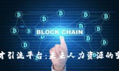 区块链人才引流平台：未来人力资源的变革与机