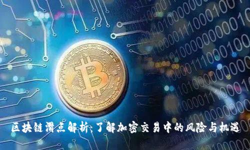区块链滑点解析：了解加密交易中的风险与机遇