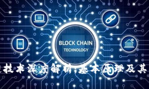 : 区块链技术深度解析：基本原理及其应用潜力