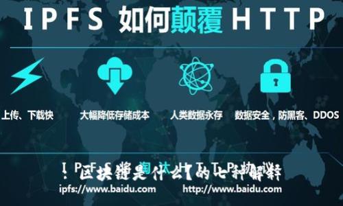 : 区块链是什么？的七种解释