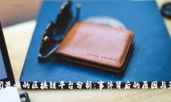 倒闭最快的区块链平台分析：事件背后的原因与