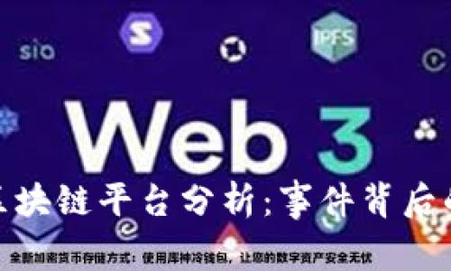倒闭最快的区块链平台分析：事件背后的原因与影响