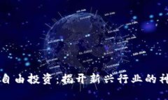区块链自由投资：揭开新兴行业的神秘面纱