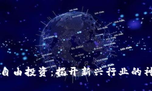 区块链自由投资：揭开新兴行业的神秘面纱