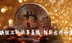 区块链上的快车系统：创新出行的未来
