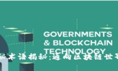 区块链神秘术语揭秘：通向区块链世界的第一步