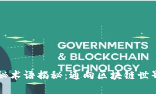 区块链神秘术语揭秘：通向区块链世界的第一步