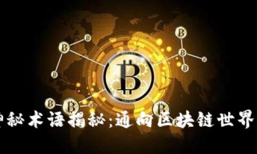区块链神秘术语揭秘：通向区块链世界的第一步